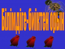 Презентация по математика на тему Білімдіге биіктен орын