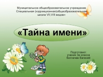 Презентация проекта Тайна имени (3класс)