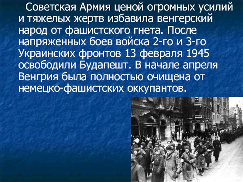 Событие освобождение. Презентацосвобождение Будапешта. Освобождение Будапешта презентация. Презентация 13 февраля освобождение Будапешта. 13 Февраля 1945 года освобождение Будапешта презентация.