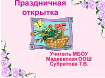 Презентация к уроку технологии Открытка к празднику