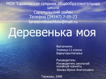 Презентация по краеведению на тему Деревенька моя