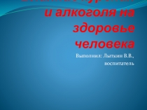 Презентация Влияние курения и алкоголя на здоровье человека.