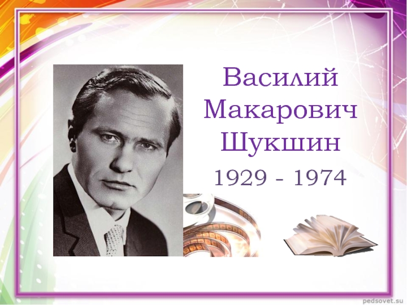 Презентация по литературе на тему В.М. Шукшин