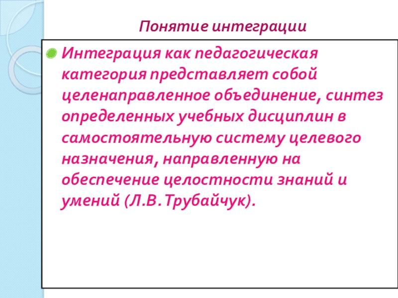 Представляет собой категорию. Понятие интеграция. Интеграция как текстовая категория. Счастье как педагогическая категория. Педагогические исследования Трубайчук.