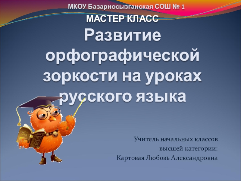 Развитие орфографической зоркости на уроках русского языка в начальной школе презентация