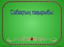 Көбейту және бөлу 92*4 және 368:4