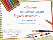 Презентация по ИЗО Борьба теплого и холодного цвета (2 класс)