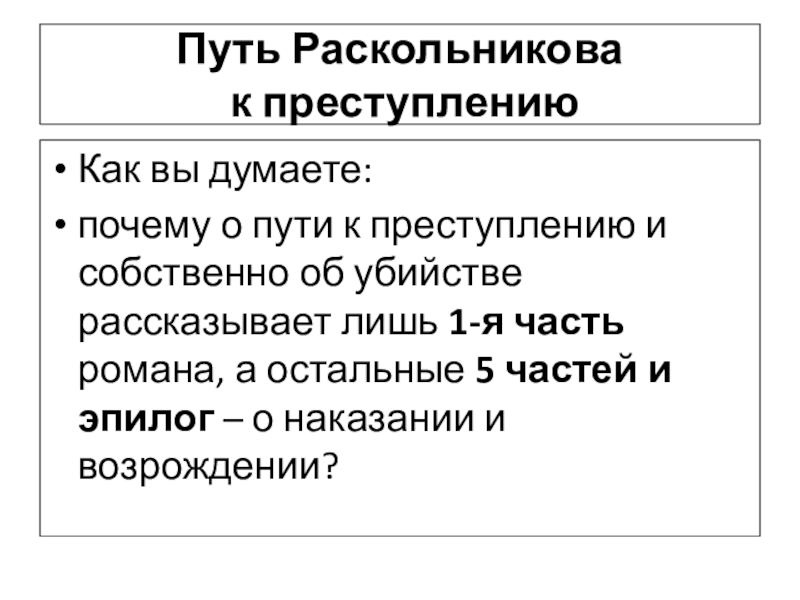 Путь к преступлению