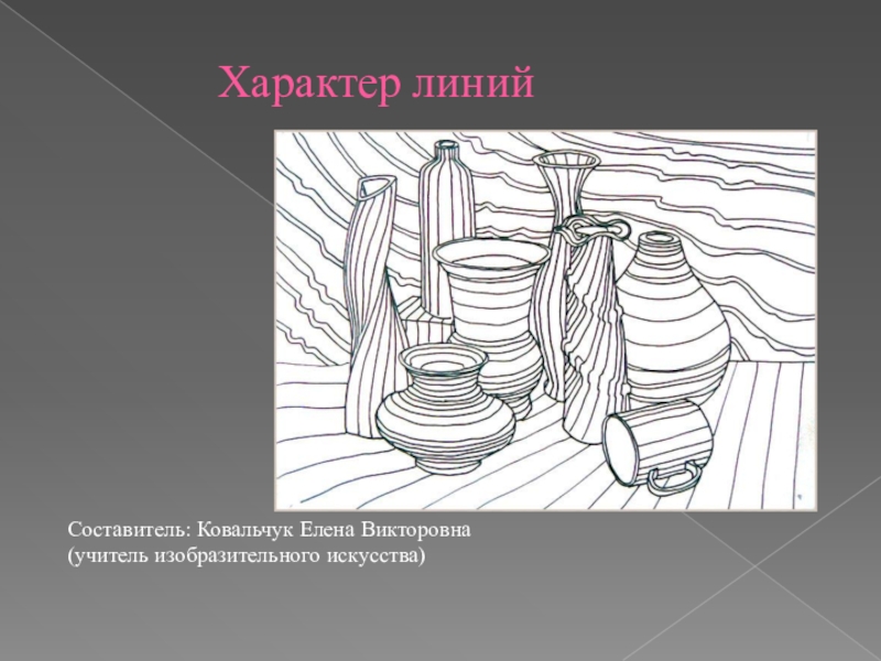 Урок изо 2 класс характер линий презентация