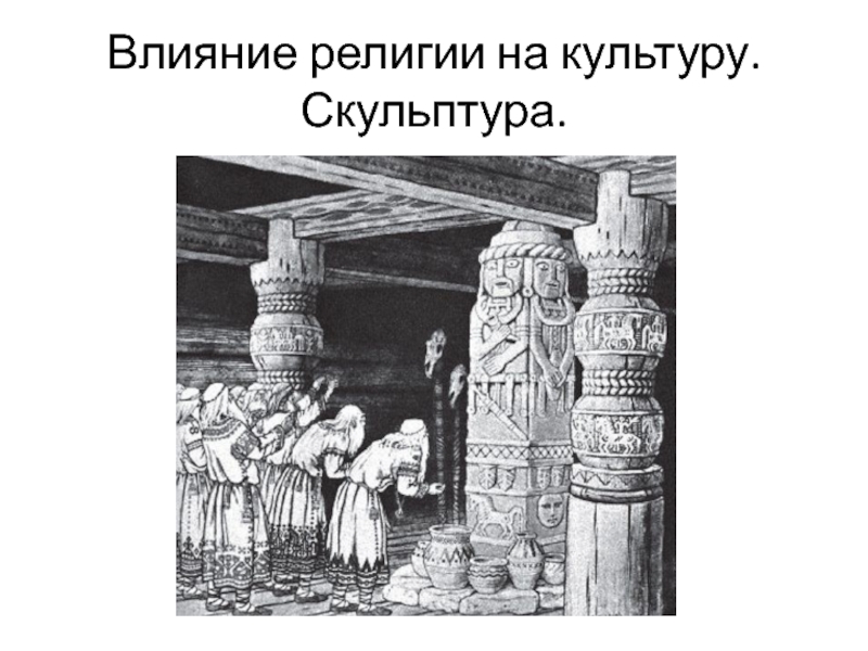 Приведи пример влияния религии на архитектуру искусство. Влияние религии на культуру. Капище на Руси. Славянский языческий алтарь. Капище восточных славян.