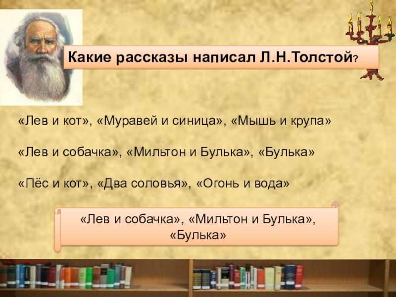 Какие произведения написал лев николаевич толстой. Какие рассказы писал толстой. Какие рассказы написал Лев Николаевич толстой. Какие сказки написал Лев толстой. Какие расказынаписал л .н.толстой.