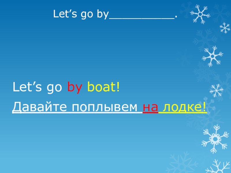 Lets go to ever. Let's тема. Английский язык презентация 2 класс Lets go. Go by. Let's go to.