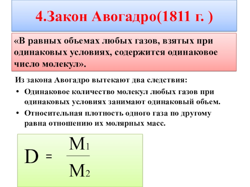 Количество вещества число авогадро. Закон Авогадро и следствия. Закон Авогадро формула в физике. Закон Авогадро в химии формула. Число Авогадро формула в химии.