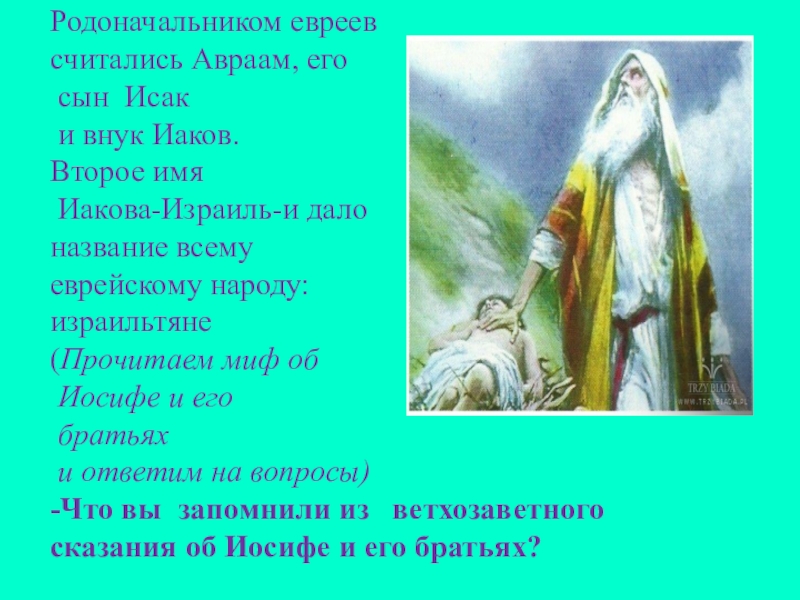 Родоначальник евреев кроссворд 5. Авраам родоначальник еврейского народа. Прародитель еврейского народа. Предки народа евреев. Прародители евреев.