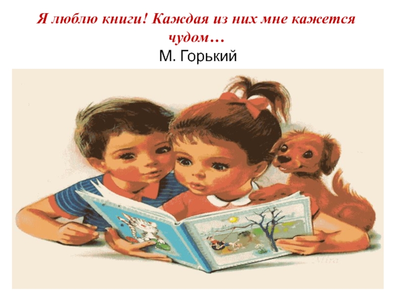 В каждой книге есть. Я люблю книги каждая из них кажется мне чудом. Я люблю книги. Я люблю книги каждая из них. Тоже люблю книги.