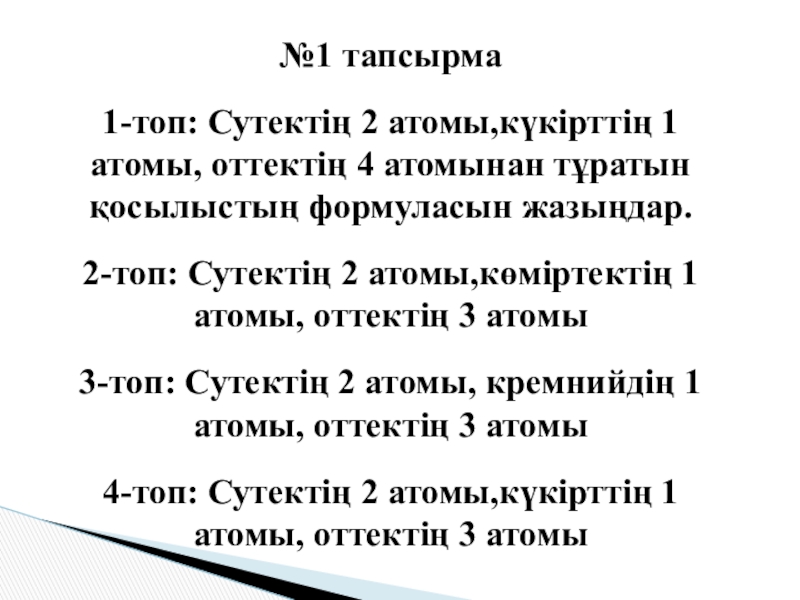 Химиялық элементтердің салыстырмалы атомдық массасы презентация