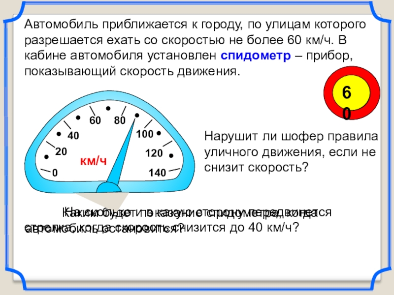 60 км в час это сколько. Спидометр автомобиля на 40 км/ч. Спидометр 60 км/ч. Спидометр автомобиля показывает скорость. С какой скоростью можно.