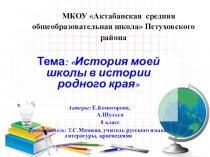Презентация по краеведению История моей школы в истории родного края