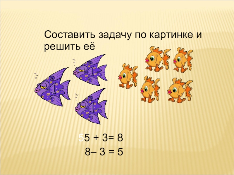 Урок решения задач 1 класс. Составление задач по рисунку. Составь задачу по картинке. Составить задачу по рисунку. Составление и решение задач.