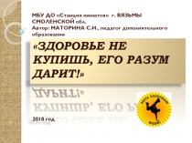 Презентация к занятию Здоровье не купишь, его разум дарит