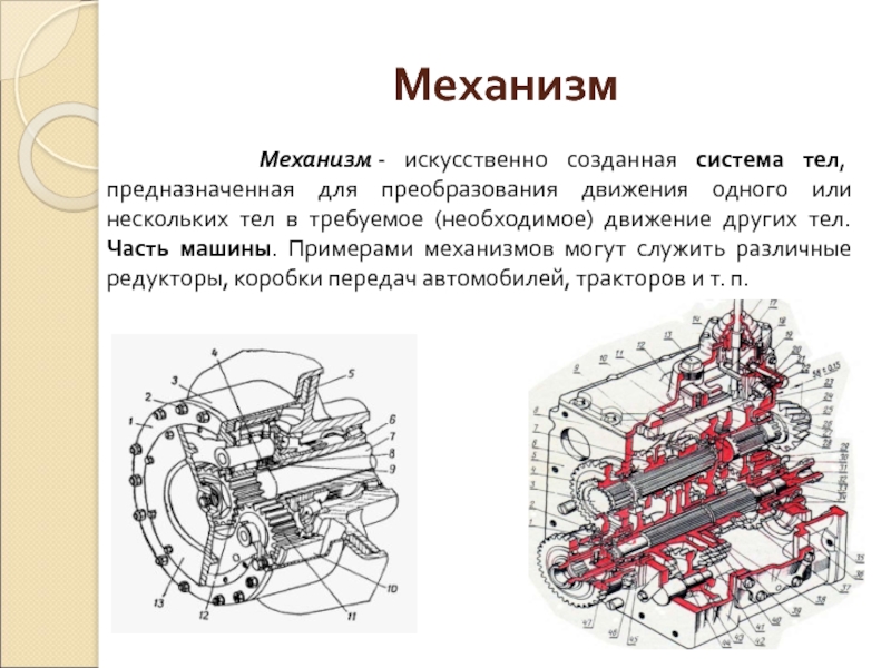 Механизм это. Механизм. Искусственный механизм. Искусственно созданный механизм передачи:. Общее сведение о машинах и деталях машин.