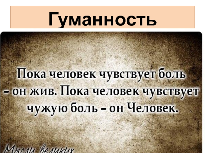 Гуманность в отношениях. Цитаты о гуманности. Гуманность цитаты известных. Статусы о гуманности. Гуманность песня.