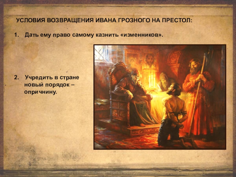 Давал престол. Условия возвращения Ивана Грозного на престол. Условия возвращения Ивана Грозного в Москву. Условия возвращения Ивана Грозного. Условия опричнины Ивана Грозного.