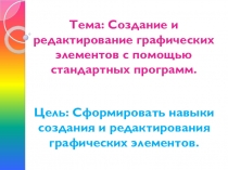 Презентация по профессиональному модулю Оператор ЭВМ на тему Создание и редактирование графических элементов с помощью стандартных программ