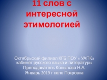 Этимология Слов Презентация у кроквм русского языка.