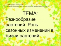 Презентация по познанию мира на тему Осенние изменения в природе (1 класс)