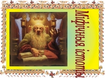 В царстве мифологии (Мифические существа в белорусском фольклоре)