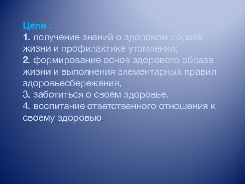 Здоровый образ жизни и профилактика утомления обж 6 класс презентация