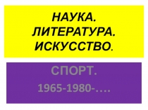 Презентация по истории по теме Культура 1970-ые годы.