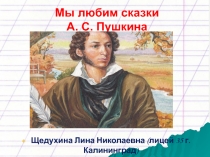 Литературная викторина Сказки А.С. Пушкина