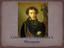 Презентация на межпредметную тему Пушкин в Молдове