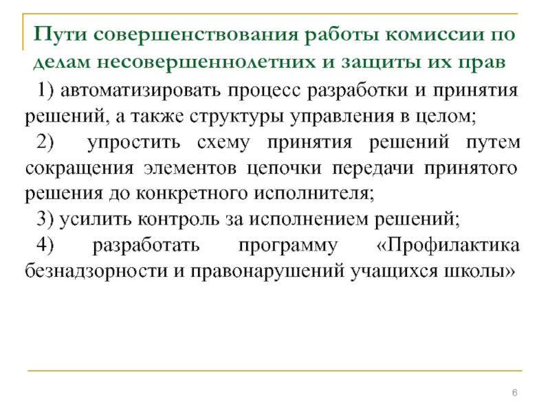 План работы комиссии по делам несовершеннолетних и защите их прав