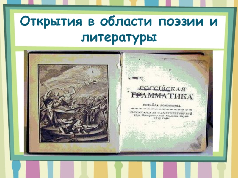 Окружающий мир ломоносов тест. Открытия в области поэзии и литературы Ломоносова.