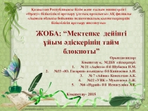 ЖОБА: “Мектепке дейінгі ұйым әдіскерінің тайм блокноты”