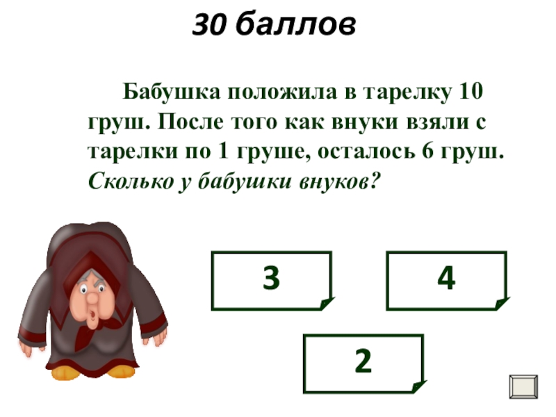 Реши задачу бабушка. Задача бабушка положила в тарелку 12 груш. Бабушка положила в тарелку 10 груш. Задачи для бабушек. Задача с бабушкой и про груши.