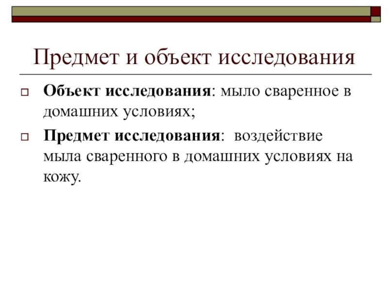 Условия о предмете. Объект исследования мыло предмет исследования. Предмет исследования мыло. Предмет исследования мыла.