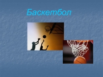 Урок, Презентация по физкультуре