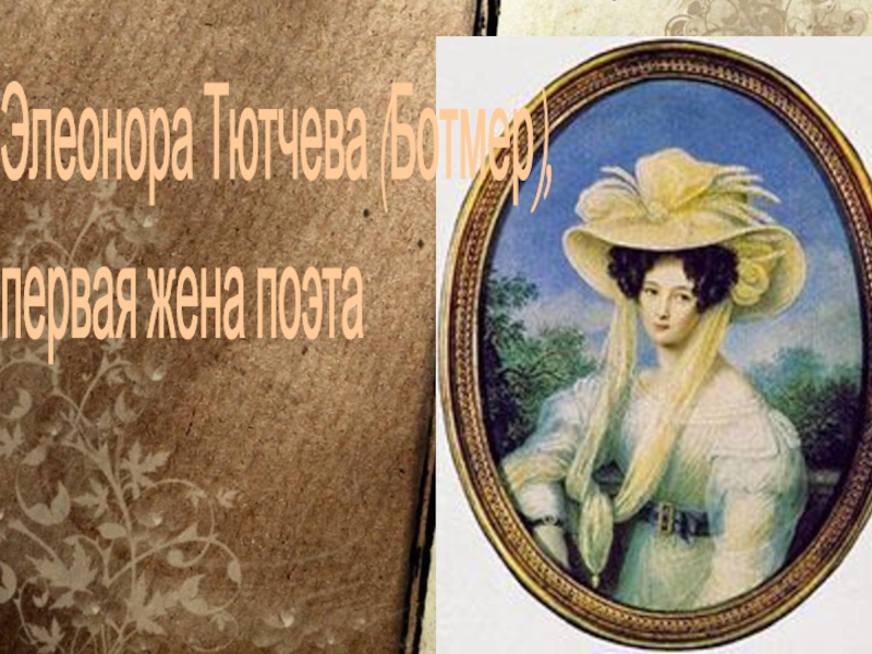 Элеонора Тютчева (Ботмер),  первая жена поэта