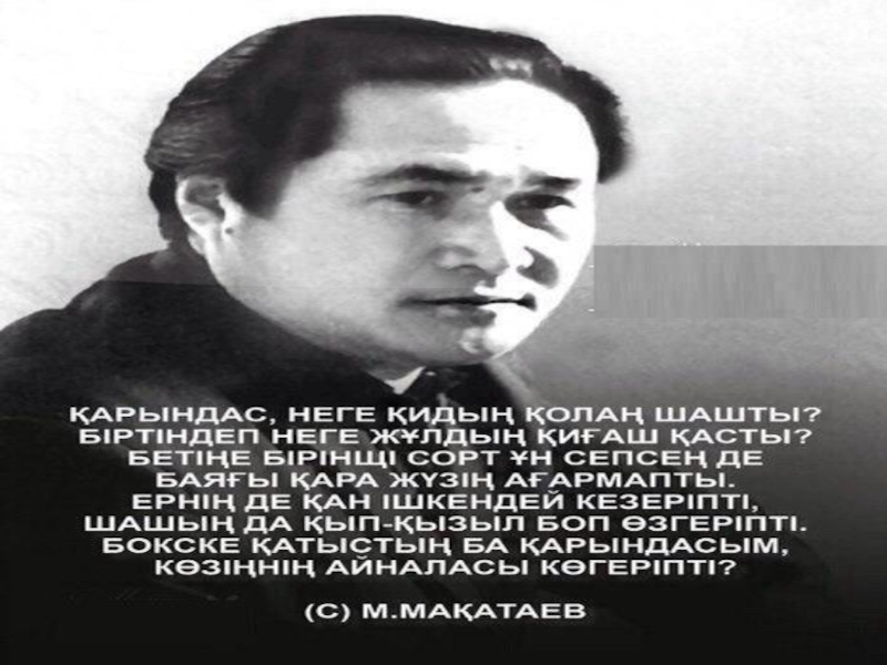 Мукагали макатаев стихи. Макатаев. Мукагали Макатаев. Мукагали Макатаев стихи на русском языке. Мақатаев фото.