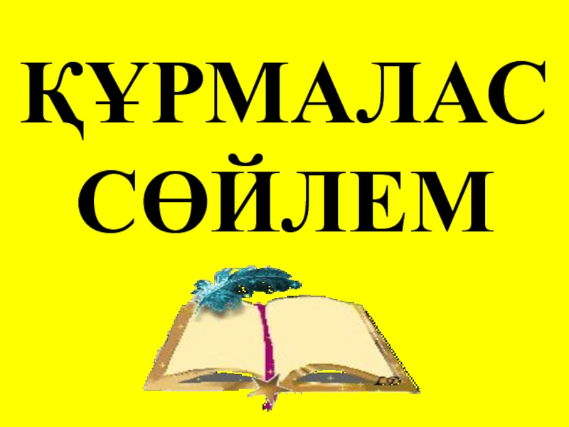 Құрмалас сөйлем. Құрмалас сөйлем деген не?.