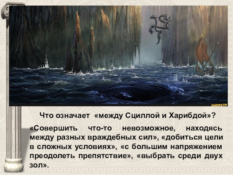 Что означает выражение сциллой и харибдой. Поэма Гомера Одиссея между Сциллой и Харибдой. Фразеологизм между Сциллой и Харибдой. Между Сциллой и Харибдой значение. Между Сицилией и Харибдой.