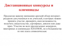 Презентация  Дистанционные олимпиады и конкурсы