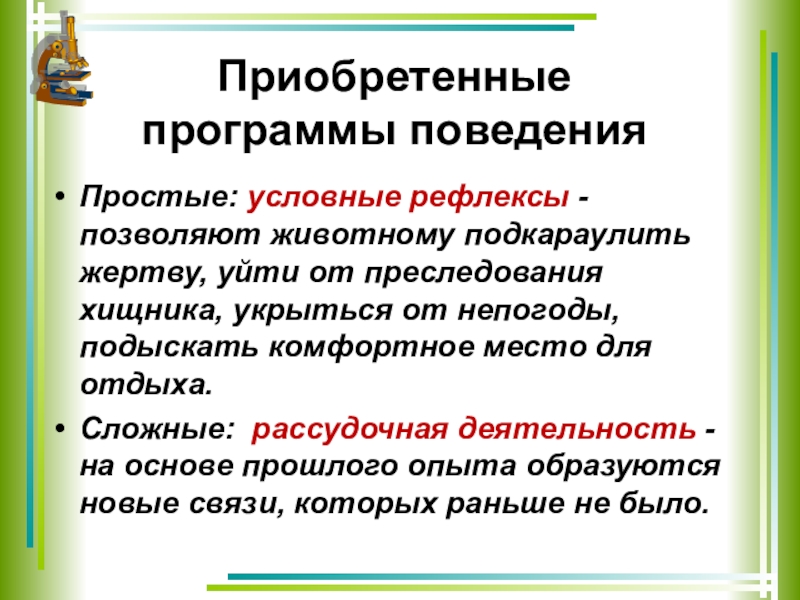 Презентация по биологии 8 класс врожденные и приобретенные программы поведения