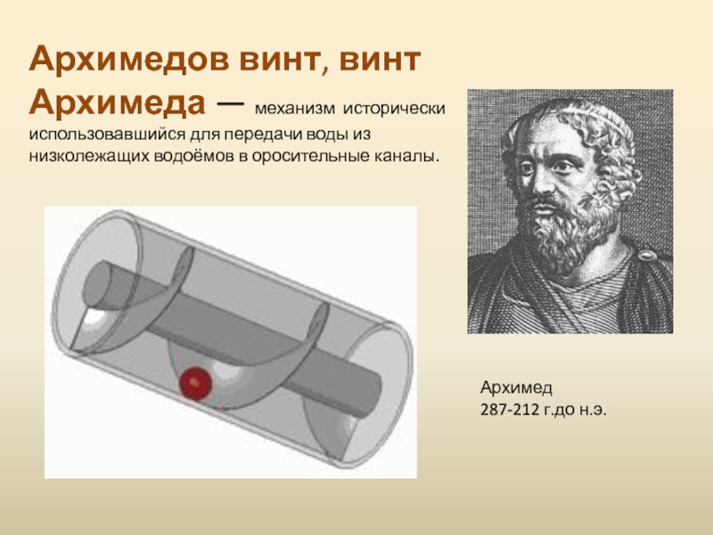 В каких современных устройствах используется архимедов винт. Изобретение Архимеда винт. Винтовой насос Архимеда. Винта, изобретённого Архимедом. Архимедов винт древний Рим.