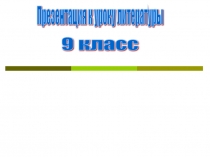 Презентация по литературе Лермонтов