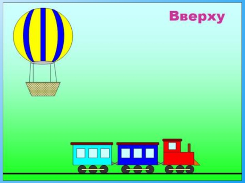 Далеки и низко. Сверху снизу для детей. Понятия сверху снизу для дошкольников. Вверху внизу для детей. Математика вверху внизу.